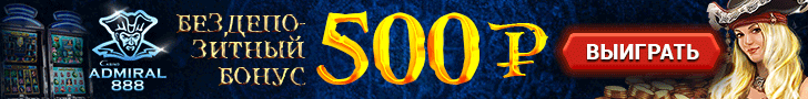 Бездепозитный бонус 500 рублей при регистрации в казино Адмирал