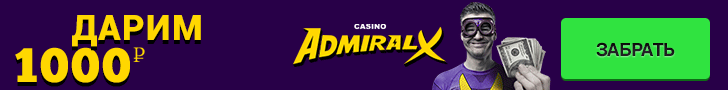 Бездепозитный бонус 1000 рублей за регистрацию в казино Адмирал-Х