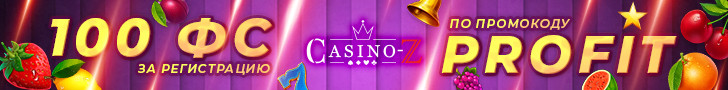 100 фриспинов без депозита при регистрации в Casino-Z