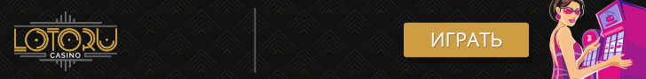 Бонусы казино LotoRu