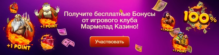 Бонусная программа казино Мармелад