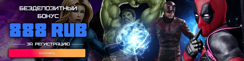 Бонусы Марвел казино
