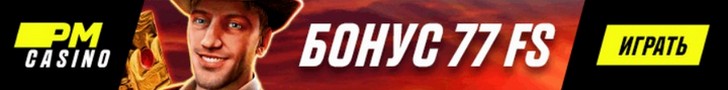 77 фриспинов в подарок от ПМ Казино