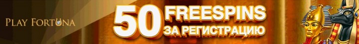 50 фриспинов за регистрацию в казино Play Fortuna