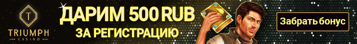 Бездепозитный бонус 500 рублей новичкам казино Триумф
