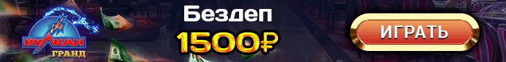 Бездепозитный бонус 1500 рублей от казино Вулкан Гранд