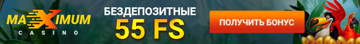 Бездепозитный бонус 55 фриспинов в казино Максимум