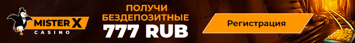 Бездепозитный бонус 777 руб. в казино Mister-X