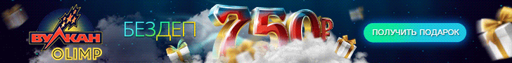 750 рублей без депозита в казино Вулкан Олимп
