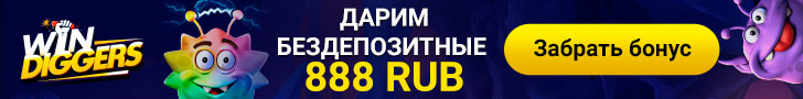 Бездепозитный бонус 888 руб. за регистрацию в казино Win Diggers