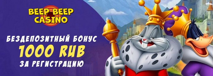 1000₽ бездепозитный бонус за регистрацию в Beep Beep Casino