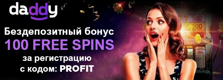 100 фриспинов без депозита за регистрацию в казино Daddy Casino