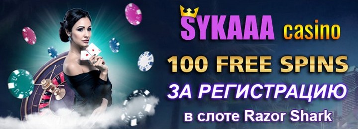 100 фриспинов за регистрацию без депозита в казино Sykaaa