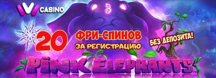 20 фриспинов за регистрацию без депозита от ИВИ казино