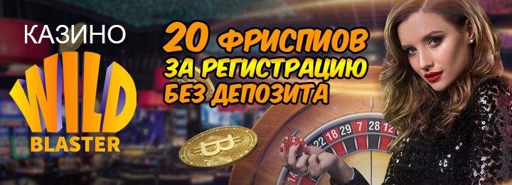 20 бесплатных вращений за регистрацию в казино Wild Blaster