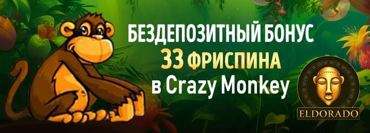 33 фриспина за регистрацию в казино Эльдорадо