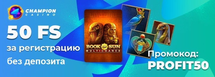 50 фриспинов за регистрацию без депозита в казино Чемпион