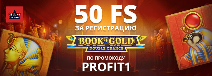 50 фриспинов за регистрацию без депозита в Deluxe Casino
