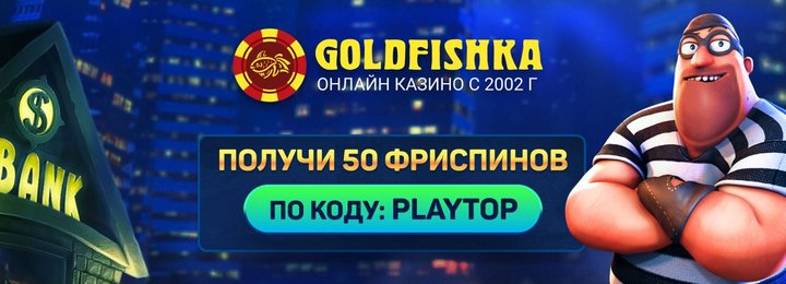 50 фриспинов - бездепозитный бонус в казино GoldFishka