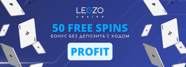 50 фриспинов за регистрацию по промокоду "PROFIT" в казино Legzo