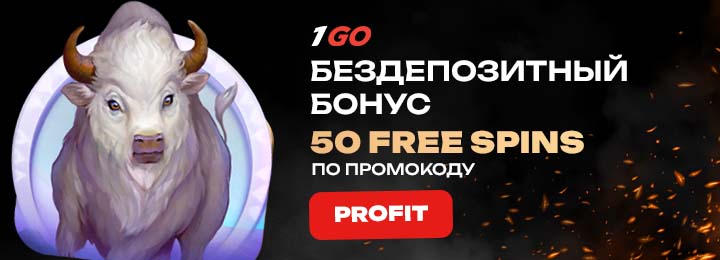 50 бесплатных вращений за регистрацию в казино 1GO Casino