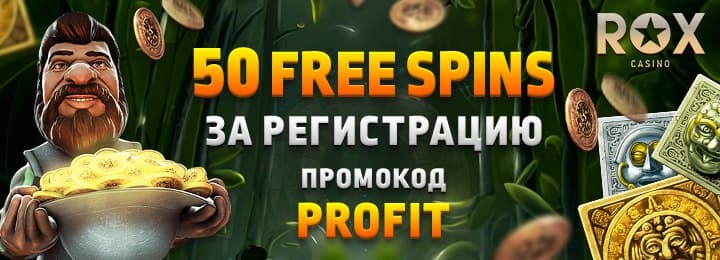 50 фриспинов без депозита с выводом прибыли в казино ROX