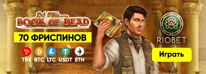 20 фриспинов за регистрацию для новичков онлайн казино RioBet