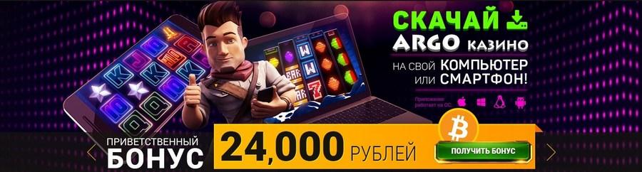 Бонусы от казино ARGO