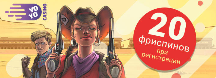 Бонус 20 фриспинов за регистрацию в казино YoYo