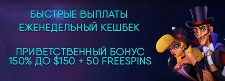 Бонус на первый депозит 150% + 50 вращений от Bonanza Game