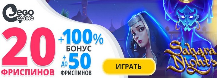 20 фриспинов без депозита в игровом клубе EgoCasino