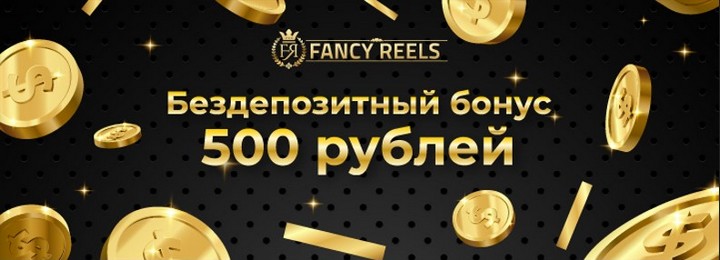 500₽ бонус за регистрацию без депозита в казино Fancy Reels