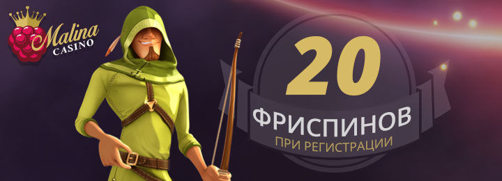 Бонус 20 фриспинов за регистрацию в казино Malina