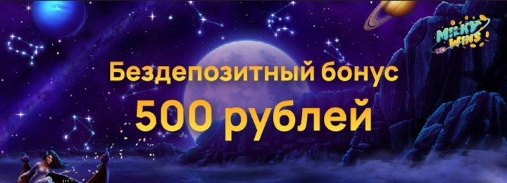500₽ бонус за регистрацию без депозита в казино Milky Wins