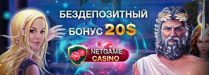 Бездепозитный бонус за регистрацию в казино NetGame