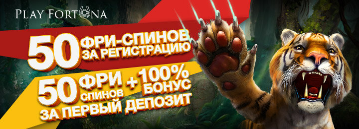 Бонус 50 фриспинов без депозита в казино Play Fortuna