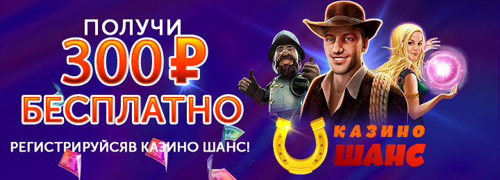 Бездепозитный бонус в Shans Casino – 300 рублей за регистрацию