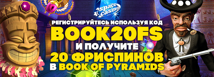 20 фриспинов за регистрацию в слоте Book Of Pyramids от Space Casino