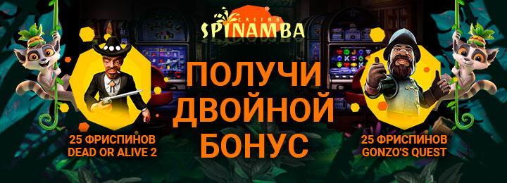 50 фриспинов за регистрацию в онлайн казино Spinamba