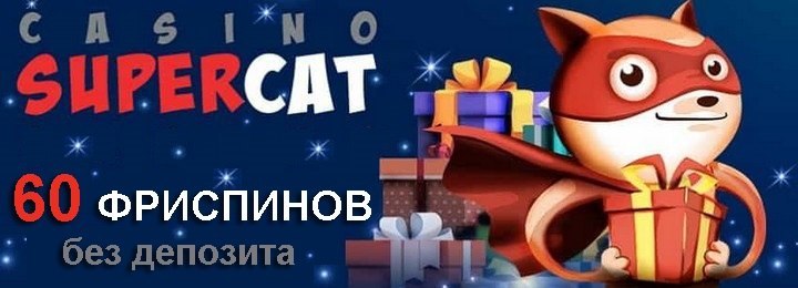 60 фриспинов без депозита - эксклюзивный бонус SuperCat Casino