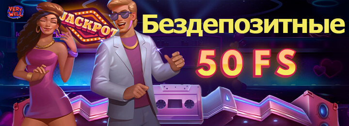 50 фриспинов - бездепозитный бонус в казино Very Well