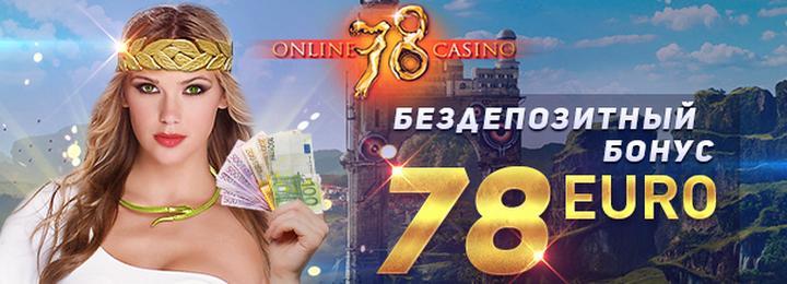 Бонус за регистрацию без депозита в казино SLOT78