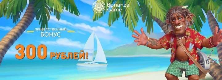 300 RUB бездепозитный бонус в казино Bonanza Game
