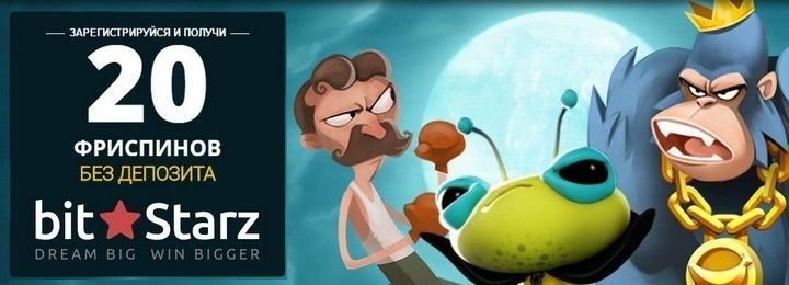 20 фриспинов за регистрацию без депозита в казино BitStarz
