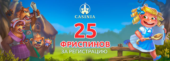 Подарок от казино Casinia 25 фриспинов за регистрацию