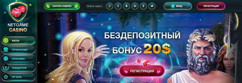 Обзор казино NetGame с бонусом за регистрацию