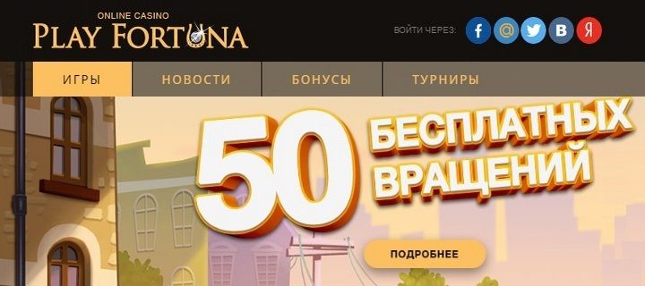 Обзор популярного онлайн казино Play Fortuna (Плей Фортуна)