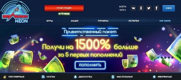 Онлайн-казино Вулкан Неон. Получите яркие эмоции с бездепом за регистрацию