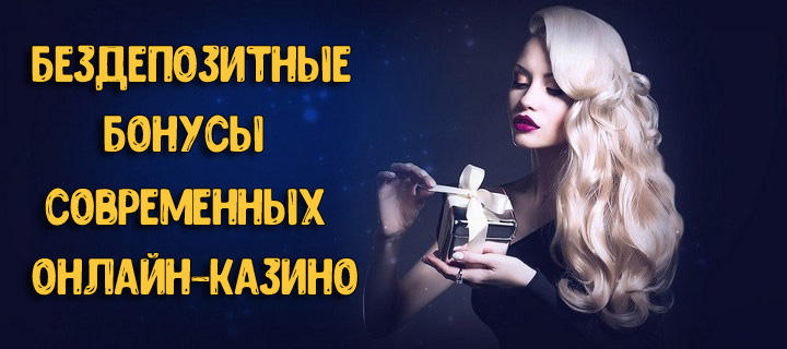 Бездепозитные бонусы современных онлайн казино