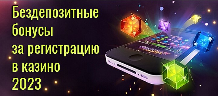 Бездепозитные бонусы и фриспины за регистрацию в казино 2023